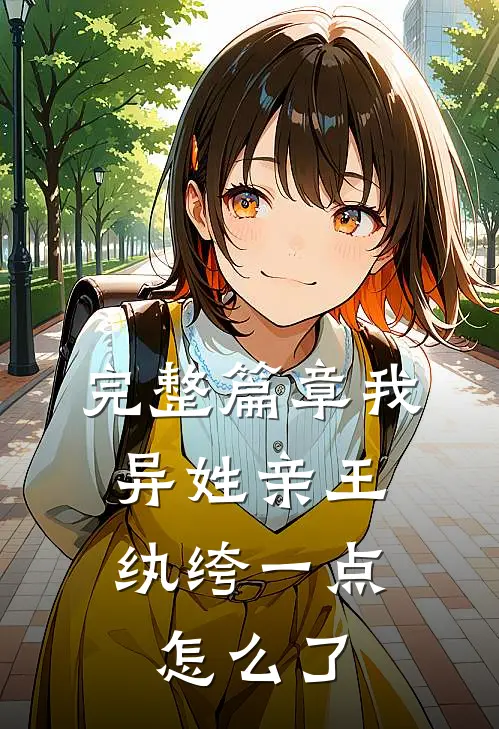 完整篇章我，异姓亲王，纨绔一点怎么了