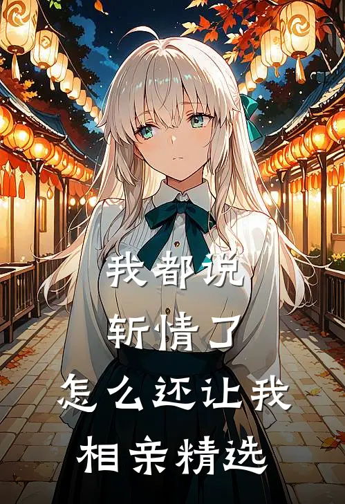 我都说斩情了，怎么还让我相亲精选