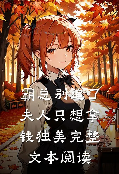 霸总别追了，夫人只想拿钱独美完整文本阅读