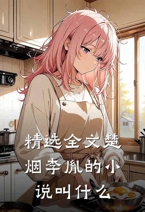 精选全文楚烟李胤的小说叫什么
