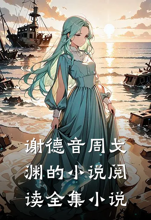 谢德音周戈渊的小说阅读全集小说