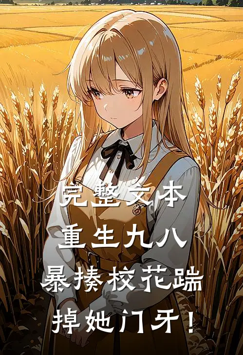 完整文本重生九八：暴揍校花踹掉她门牙！