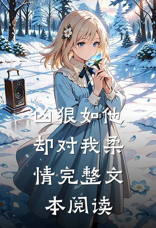 凶狠如他，却对我柔情完整文本阅读