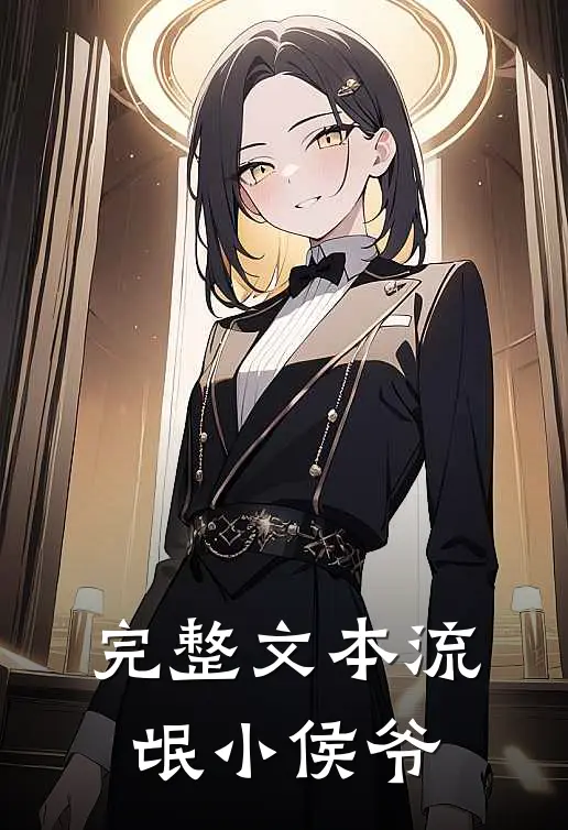完整文本流氓小侯爷