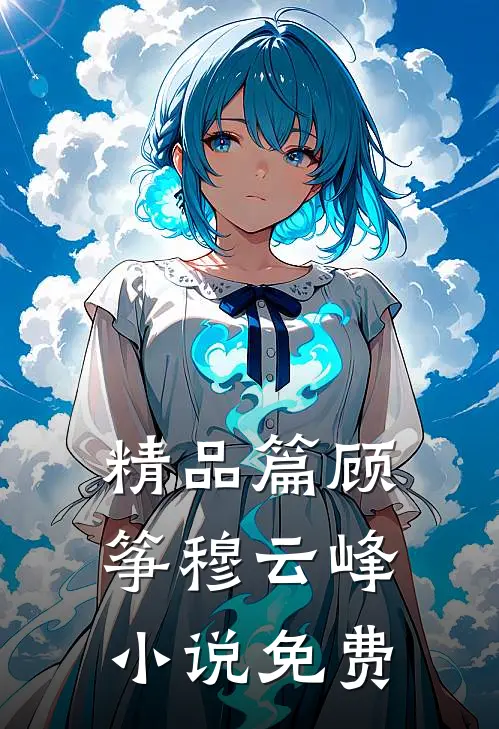 精品篇顾筝穆云峰小说免费