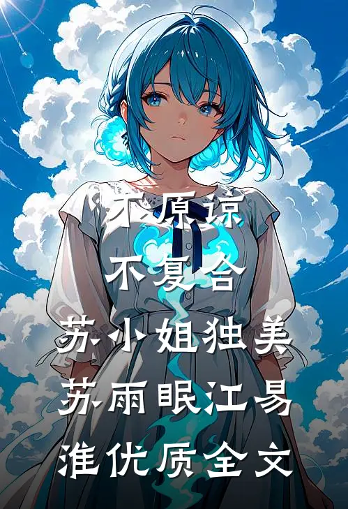 不原谅，不复合，苏小姐独美苏雨眠江易淮优质全文