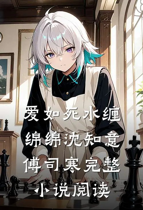 爱如死水缠绵绵沈知意傅司寒完整小说阅读