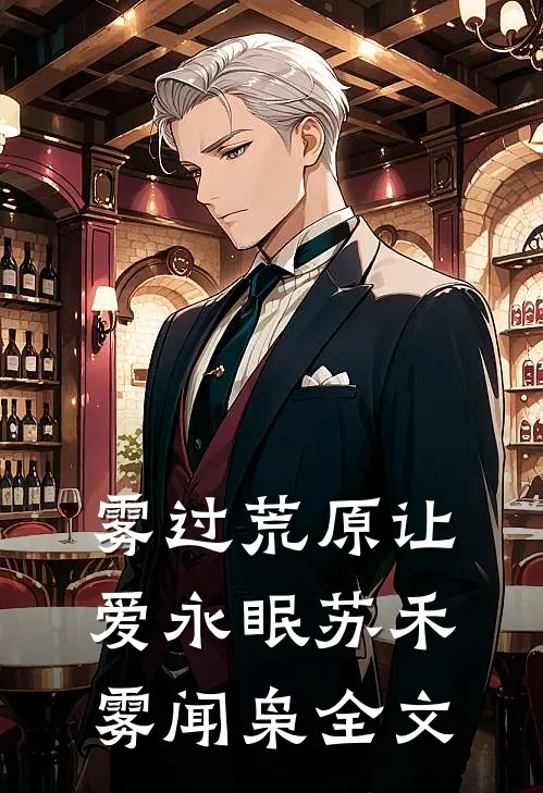 雾过荒原让爱永眠苏禾雾闻枭全文
