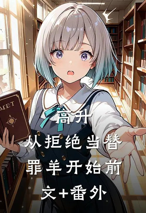 高升：从拒绝当替罪羊开始前文+番外