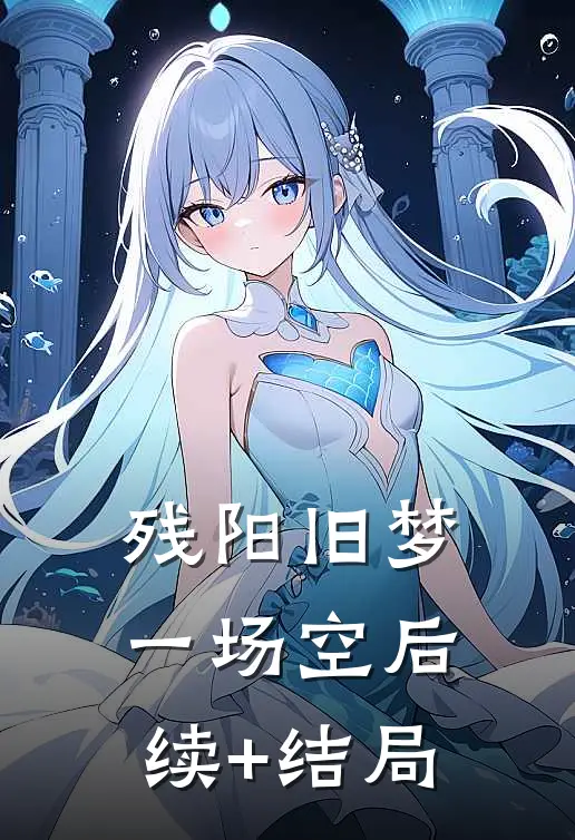 残阳旧梦一场空后续+结局