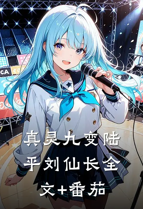 真灵九变陆平刘仙长全文+番茄