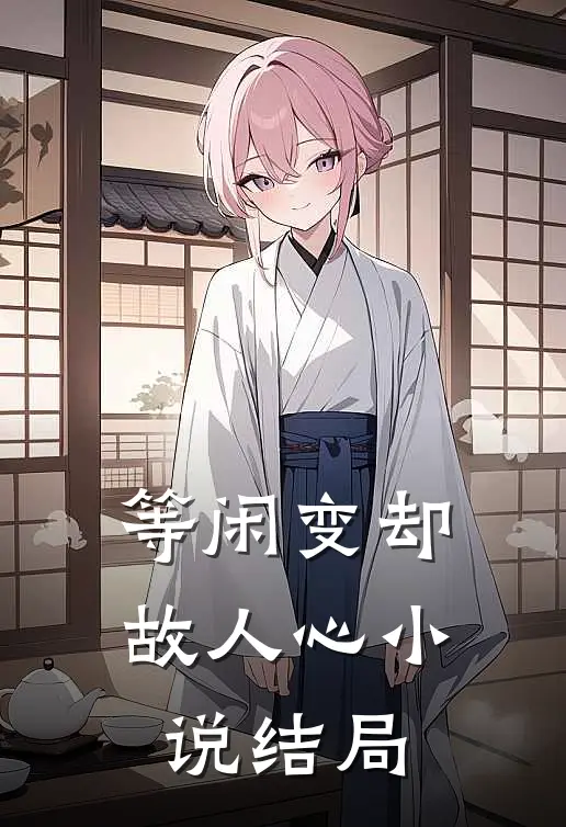 等闲变却故人心小说结局