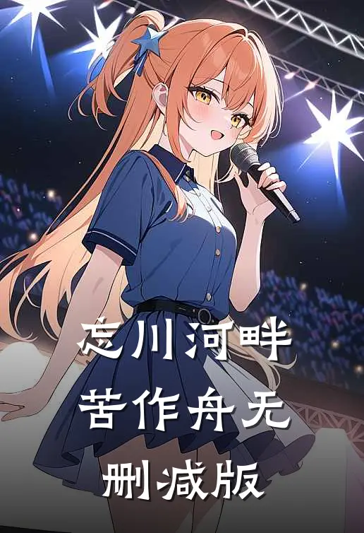 忘川河畔苦作舟无删减版