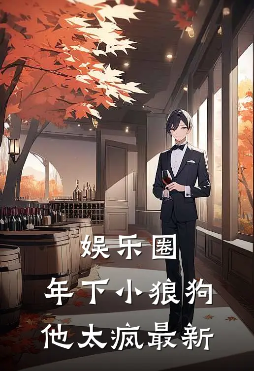 娱乐圈：年下小狼狗他太疯最新