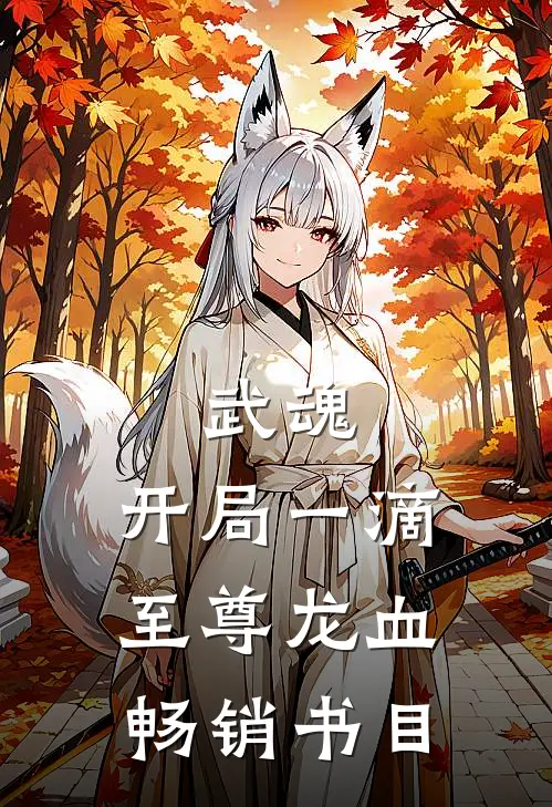 武魂：开局一滴至尊龙血畅销书目