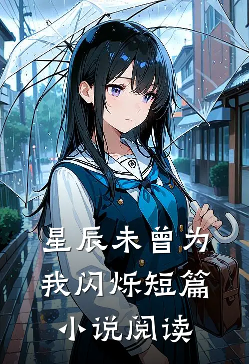 星辰未曾为我闪烁短篇小说阅读