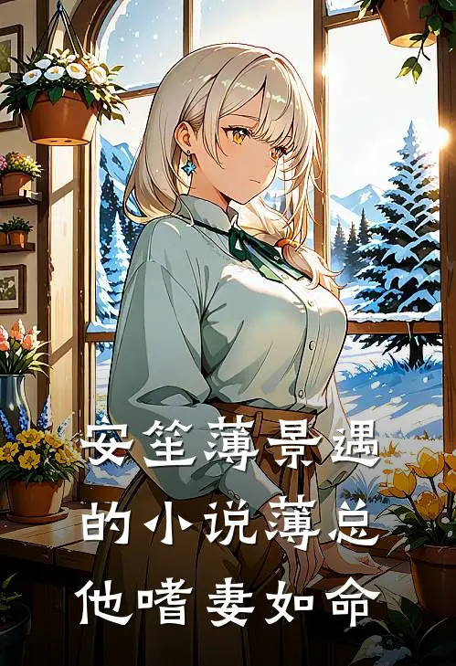 安笙薄景遇的小说薄总他嗜妻如命