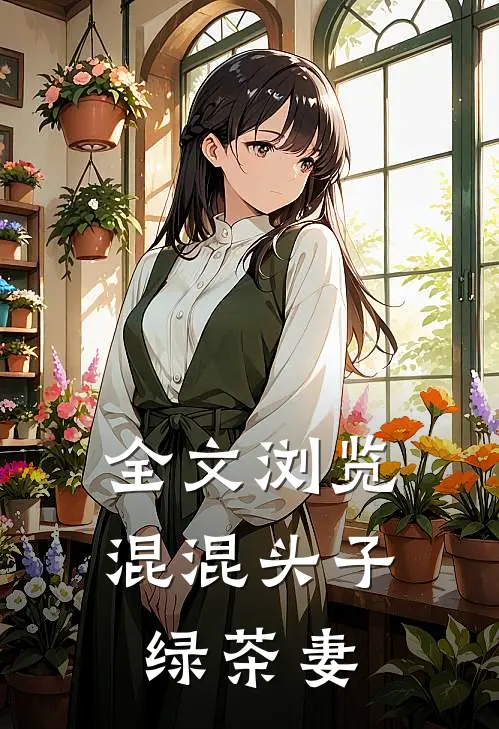 全文浏览混混头子绿茶妻