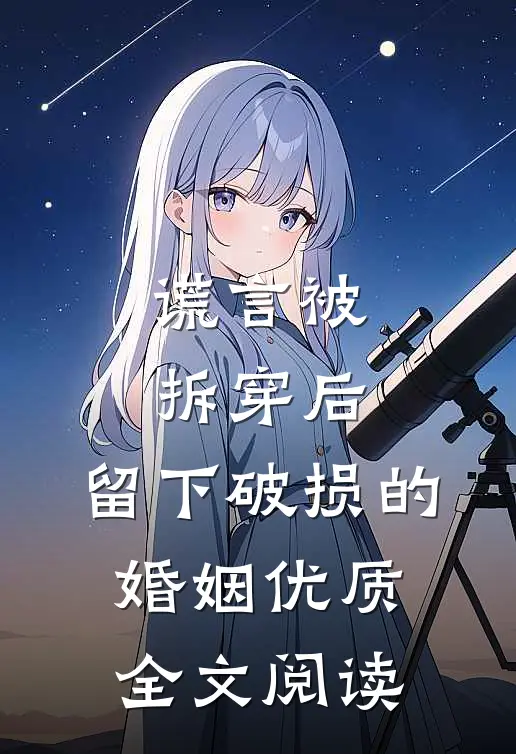 谎言被拆穿后，留下破损的婚姻优质全文阅读