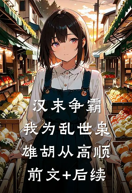 汉末争霸，我为乱世枭雄胡从高顺前文+后续