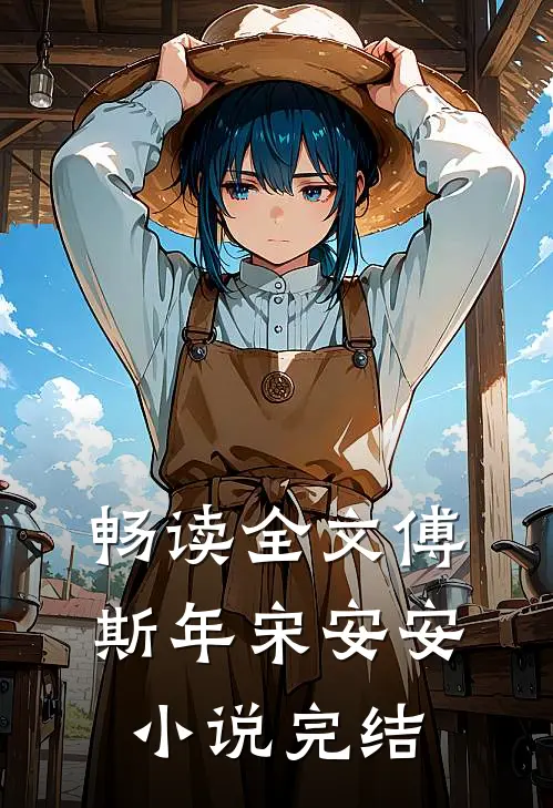 畅读全文傅斯年宋安安小说完结