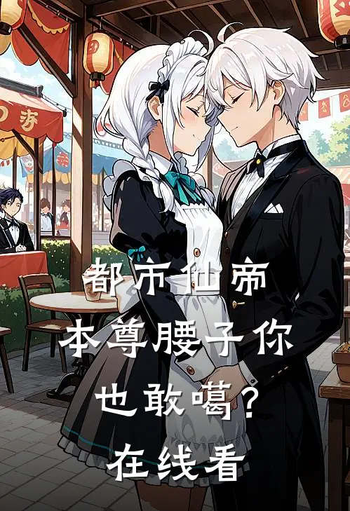 都市仙帝：本尊腰子你也敢噶？在线看