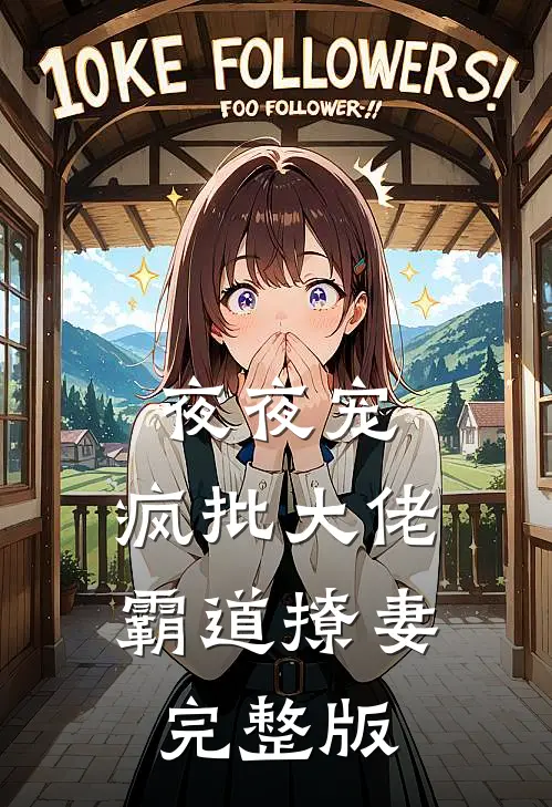 夜夜宠，疯批大佬霸道撩妻完整版