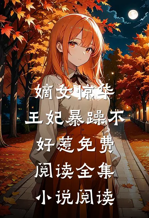 嫡女惊华:王妃暴躁不好惹免费阅读全集小说阅读