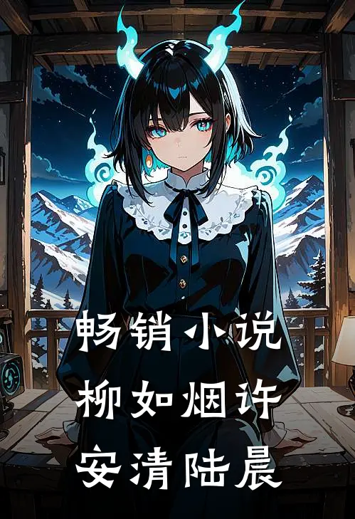 畅销小说柳如烟许安清陆晨