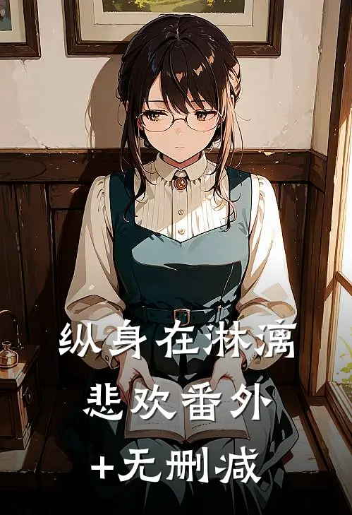 纵身在淋漓悲欢番外+无删减