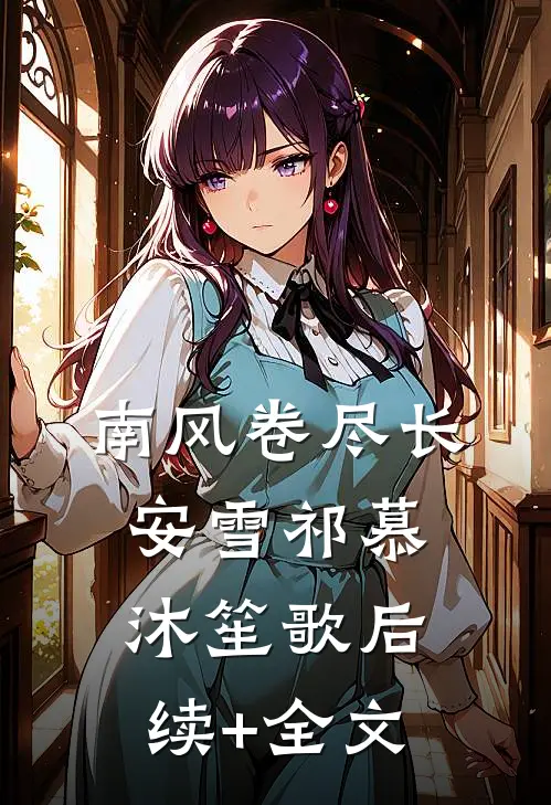 南风卷尽长安雪祁慕沐笙歌后续+全文