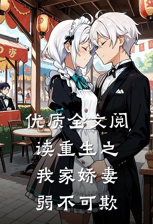 优质全文阅读重生之我家娇妻弱不可欺