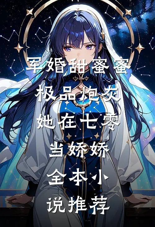 军婚甜蜜蜜：极品炮灰她在七零当娇娇全本小说推荐