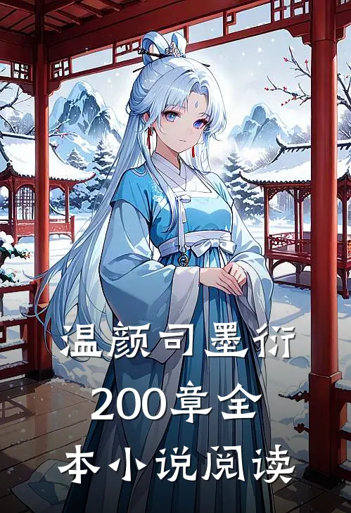 温颜司墨衍200章全本小说阅读