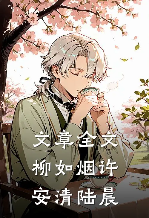 文章全文柳如烟许安清陆晨