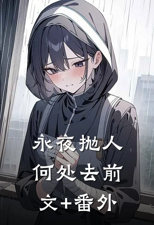 永夜抛人何处去前文+番外