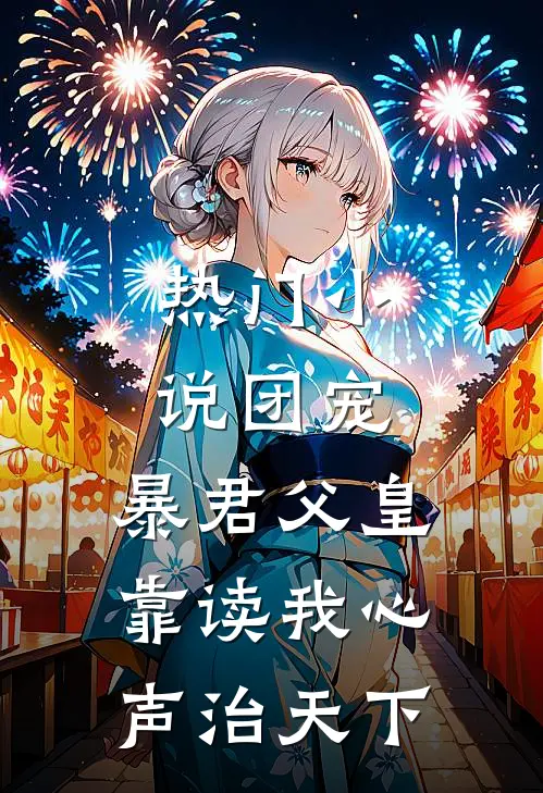 热门小说团宠：暴君父皇靠读我心声治天下