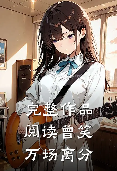 完整作品阅读曾笑万场离分