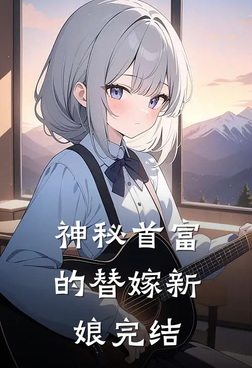 神秘首富的替嫁新娘完结