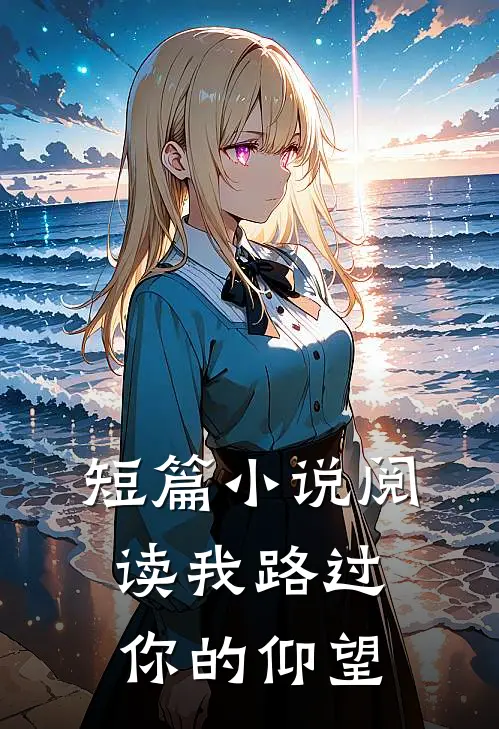 短篇小说阅读我路过你的仰望