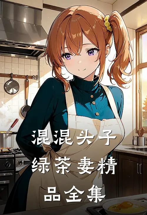混混头子绿茶妻精品全集