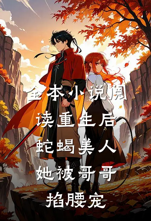 全本小说阅读重生后，蛇蝎美人她被哥哥掐腰宠