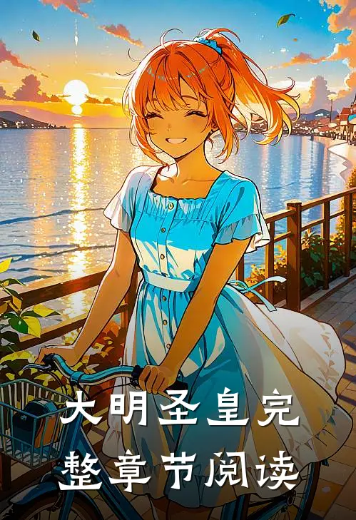 大明圣皇完整章节阅读