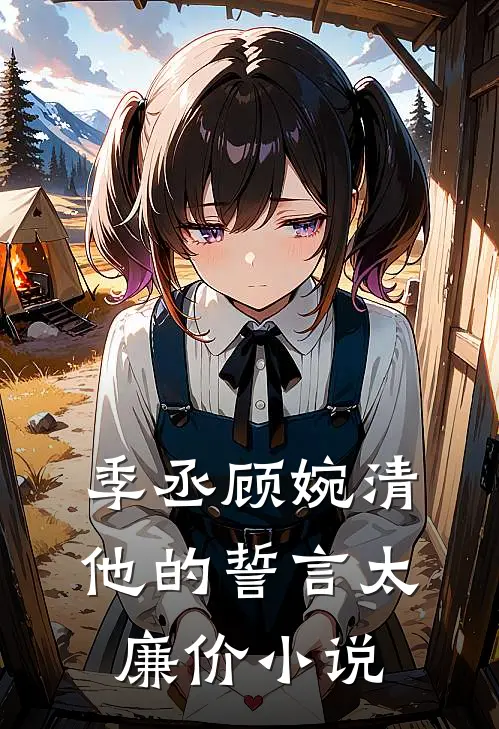 季丞顾婉清他的誓言太廉价小说