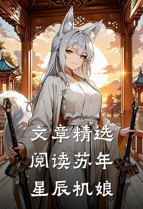 文章精选阅读苏年星辰机娘