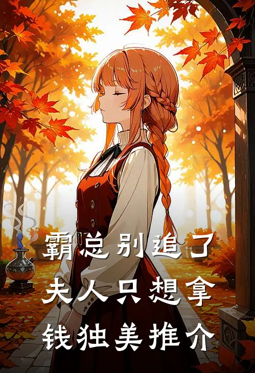 霸总别追了，夫人只想拿钱独美推介