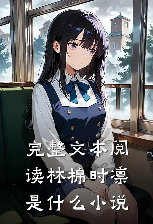 完整文本阅读林棉时凛是什么小说
