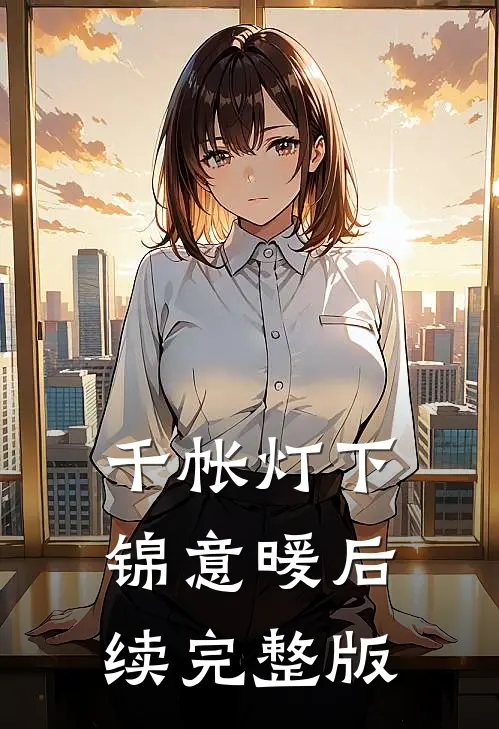 千帐灯下锦意暖后续完整版