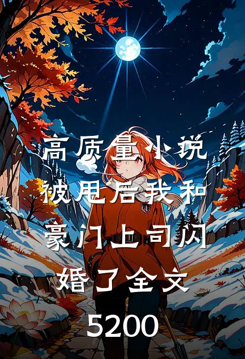 高质量小说被甩后我和豪门上司闪婚了全文5200