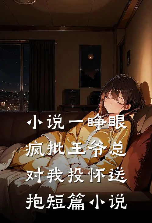 小说 一睁眼疯批王爷总对我投怀送抱短篇小说